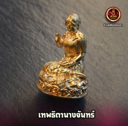 เทพธิดานางจันทร์