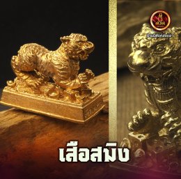เสือสมิง