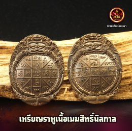 ดวงตราพญาราหู เนื้อเมฆสิทธิ์นิลกาล