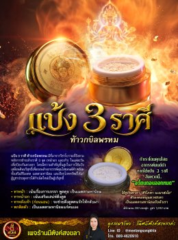 แป้ง 3 ราศี ท้าวกบิลพรหม