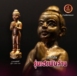 กุมารไอ้ไข่ "รุ่นเฮงพันล้าน"