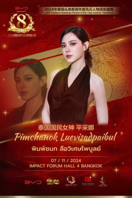 ใบเฟิร์น พิมพ์ชนก ยืนยันร่วมงานพิธีมอบรางวัล 2024 Thailand Headlines Person of the Year Awards