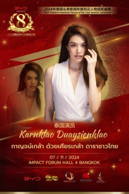 กาญจน์เกล้า ด้วยเศียรเกล้า（เกรซ) ยืนยันเข้าร่วมพิธีมอบรางวัล 2024 Thailand Headlines Person of the Year Awards！