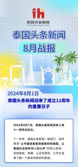 泰国头条新闻8月战报