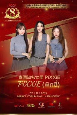 PiXXiE เกิร์ลกรุ๊ปชื่อดังของไทยยืนยันอย่างเป็นทางการแล้วว่าจะเข้าร่วมพิธีมอบรางวัล 2024 Thailand Headlines Person of the Year Awards