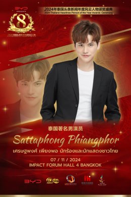 นักแสดงหนุ่มสุดฮอตลูกครึ่งไทย-เวียดนาม เต๋า เศรษฐพงศ์ เพียงพอ หรือที่แฟนๆตกหลุมรักเขาในบทบาทพ่อหนุ่มไมโครเวฟจากละครซีรีส์หลากหลายเรื่อง โดยล่าสุดเต๋าได้ยืนยันแล้วว่าจะเข้า พิธีมอบรางวัล 2024 Thailand Headlines Person of the Year Awards