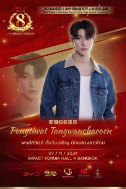 Pongtiwat Tangwancharoen ยืนยันเข้าร่วมพิธีมอบรางวัล 2024 Thailand Headlines Person of the Year Awards