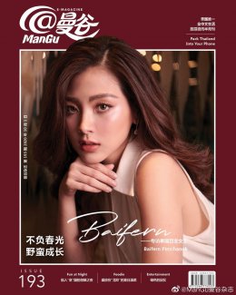 1 ตุลาคม 2020 วันที่ 1 ตุลาคมของนิตยสาร《@ManGu曼谷》เป็น "วันแห่งความยินดี" และวันนี้ก็เป็นวันชาติของประเทศจีนอีกด้วย และเทศกาลไหว้พระจันทร์คือวันครบรอบ 8 ปี นิตยสาร《@ManGu曼谷》อีกด้วย