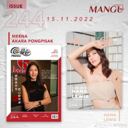 คุณมีนา อัครา พงษ์พิศักดิ์ ประธานเจ้าหน้าที่ฝ่ายการตลาดของแบรนด์เจ้าเก่าของประเทศไทย และดาราสาว ฮาน่า ลีวิส จากนิตยสาร @ManGu Magazine