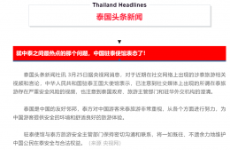 泰国头条新闻专项报道汇总澄清关于网红抹黑泰国事件