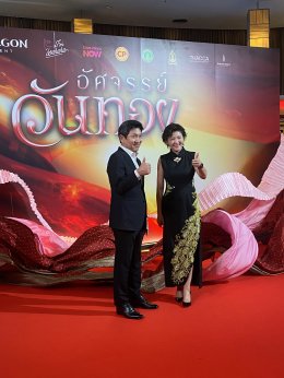 【开启泰国文学经典新篇章：《奇幻晚通》盛大举行首映礼 MarkGulfInk 携手演绎全新爱情篇章】2026年8月31日