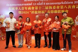 ผู้บริหารบริษัท ไทยเจียระไน กรุ๊ป จำกัด (มหาชน)  ได้รับเชิญเข้าร่วมพิธีรับมอบตำแหน่ง คณะกรรมการหอการค้าจีนทั่วไปครั้งที่ 29 ในประเทศไทย