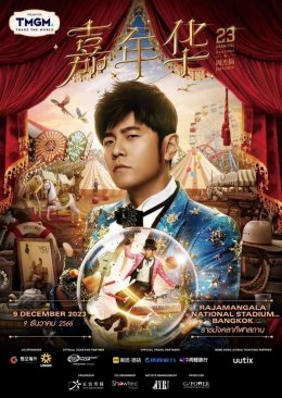 คอนเสิร์ต "Carnival" 2023 ของ Jay Chou ประสบความสำเร็จในการจัดคอนเสิร์ต บริษัท ไทยเจียระไน กรุ๊ป จำกัด (มหาชน) มอบบัตรเข้าชมคอนเสิร์ตของ Jay Chou ให้กับลูกค้าของบริษัท ขณะเดียวกัน พนักงานของบริษัทก็เข้าร่วมงานด้วย