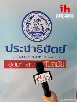 泰国总理大选，泰国头条新闻团队全方位进行实时报道
