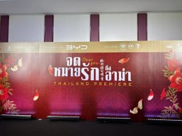 【พิธีเปิดตัวรอบปฐมทัศน์ภาพยนตร์ "จดหมายรักถึงอาม่า"】เมื่อวันที่ 21 กรกฎาคม พ.ศ.2569