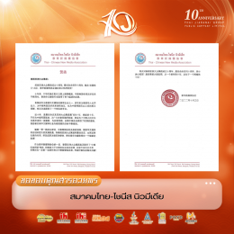 กลุ่มสมาคมไทย-จีน ส่งสารอวยพรร่วมแสดงความยินดีเนื่องในโอกาสวันครบรอบ 10 ปี บริษัท ไทยเจียระไน กรุ๊ป จำกัด (มหาชน)