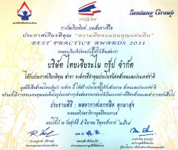 5 มีนาคม 2021 บริษัทไทยเจียระไน กรุ๊ป จำกัด ได้รับรางวัล ผลงานแห่งชาติประจำปี พ.ศ. 2564 สำหรับองค์กรดีเด่น จากมูลนิธิงานสวัสดิการสังคม กระทรวงมหาดไทย