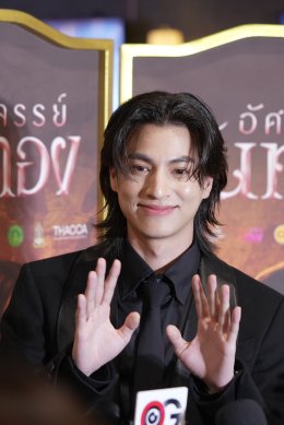 【开启泰国文学经典新篇章：《奇幻晚通》盛大举行首映礼 MarkGulfInk 携手演绎全新爱情篇章】2026年8月31日