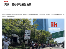 【泰国头条新闻第一时间进行报道泰国地震新闻】