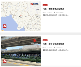 【泰国头条新闻第一时间进行报道泰国地震新闻】