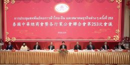 【คุณกัวรุ่ย ประธานกลุ่ม เข้าร่วมและกล่าวสุนทรพจน์ในที่ประชุมครั้งที่ 253 ของหอการค้าไทยจีนและสหพันธ์สมาคมการค้า】