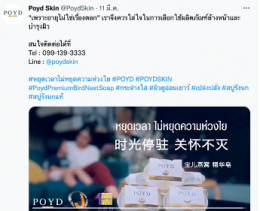 ไทย วัน มอลล์ ได้เปิดตัว "โฆษณาวิดีโอ แบรนด์สบู่รังนก POYD"