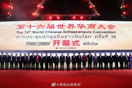 การประชุมนักธุรกิจชาวจีนโลก ครั้งที่ 16 “คุณหลุ่ย แซ่กั๊ว ประธานกรรม ของบริษัท ไทยเจียระไน กรุ๊ป จำกัด (มหาชน) เเละ คุณจงมูเย่ รองประธานบริษัท ไทยเจียระไน กรุ๊ป จำกัด (มหาชน) ได้รับเชิญให้เข้าร่วมการประชุมครั้งนี้