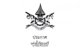 2014年8月31日 泰国九世王陛下御准由时任泰国军方军事维安委员会主席、泰国临时政府总理巴育上将呈报的临时政府内阁名单，集团全球首发完整中文名单。