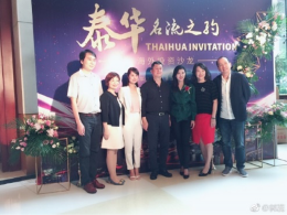 บริษัทไทยเจียระไน กรุ๊ป จำกัด และบริษัทอสังหาริมทรัพย์ที่ซัวเถา ร่วมกันจัดงาน  "Taihua Celebrity Appointment"