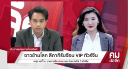 เหตุการณ์ "ตำรวจไทยรับอินฟลูเอนเซอร์ชาวจีนที่สนามบิน" สะเทือนทั้งไทยและจีน! คุณหลุ่ย แซ่กั๊ว เรียกร้องขอความเป็นธรรมกับรัฐบาลไทย