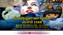 อาร์ตโนแฮนด์ ขอเชิญร่วมกิจกรรมประมูลภาพการกุศลประจำปี 2568