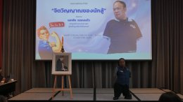 "เอกชัย วรรณแก้ว" สร้างแรงบันดาลใจให้บจก.เดอะบางกอก เรซิเดนซ์ 88