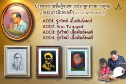 ประกาศรายชื่อผู้ที่ชนะการประมูลภาพ ประจำปี 2563