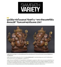 สื่อมวลชน ให้ความสนใจพระพิฆเนศศรีตันติคณปติ