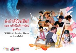 เชียร์ศิลปินพิการและผู้ด้อยโอกาสไทย ส่งผลงานคัดเลือกจัดแสดงที่สิงคโปร์