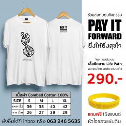 สนับสนุน เสื้อ Life Path “เส้นทางชีวิตที่เรากำหนดเอง”