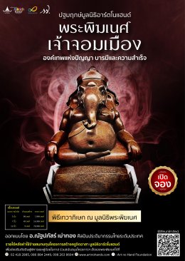 เปิดตัวมูลนิธิอาร์ตโนแฮนด์