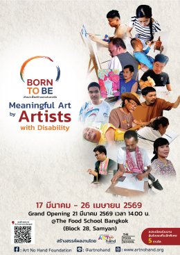 ขอเชิญชมนิทรรศการ Born To Be เกิดมาเพื่อสร้างแรงบันดาลใจ