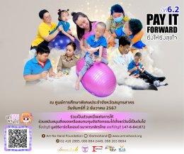 มูลนิธิอาร์ตโนแฮนด์ ขอเชิญร่วมบริจาค เพื่อกิจกรรม Pay It Forward ยิ่งให้ยิ่งสุขใจ ปีที่ 6.2 