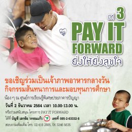 กิจกรรม Pay It Forward ยิ่งให้ยิ่งสุขใจ ปี 3