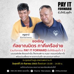 เรียนเชิญร่วมงาน Pay It Forward ยิ่งให้ยิ่งสุขใจ ปี 2