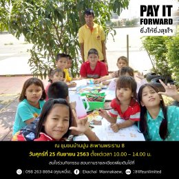 เรียนเชิญร่วมงาน Pay It Forward ยิ่งให้ยิ่งสุขใจ ปี 2