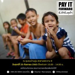 เรียนเชิญร่วมงาน Pay It Forward ยิ่งให้ยิ่งสุขใจ ปี 2