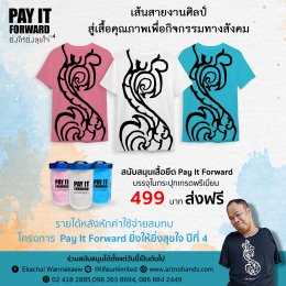 เสื้อ Pay It Forward