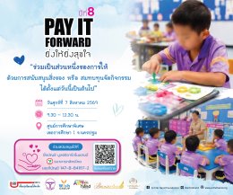 ขอเชิญบริจาคสมทบกิจกรรม Pay It Forward ยิ่งให้ยิ่งสุขใจ ปีที่ 8