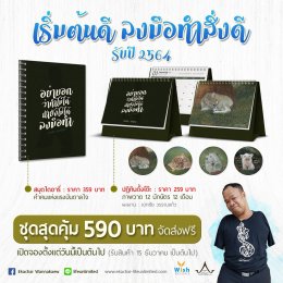 เอกชัย วรรณแก้ว เปิดตัวปฏิทิน 12 นักษัตร และไดอารี่แห่งแรงบันดาลใจรับปีใหม่