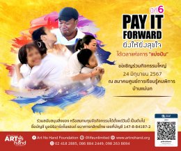 มูลนิธิอาร์ตโนแฮนด์ ขอเชิญร่วมกิจกรรมPay It Forward ยิ่งให้ยิ่งสุขใจ ปีที่ 6.1