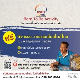 ฟรี! ลงทะเบียนร่วม Born To Be Activity