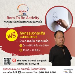ฟรี! ลงทะเบียนร่วม Born To Be Activity