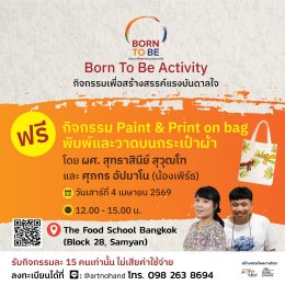 ฟรี! ลงทะเบียนร่วม Born To Be Activity